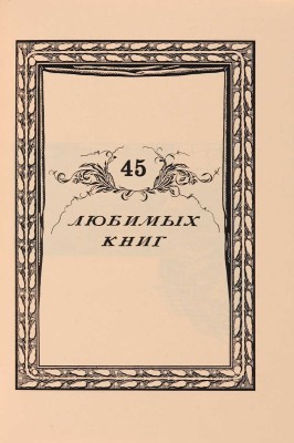Две книги А.М. Луценко:  1. Луценко А.М. 45 любимых книг (о некоторых раритетах моей библиотеки). СПб.: Клео, 2004.